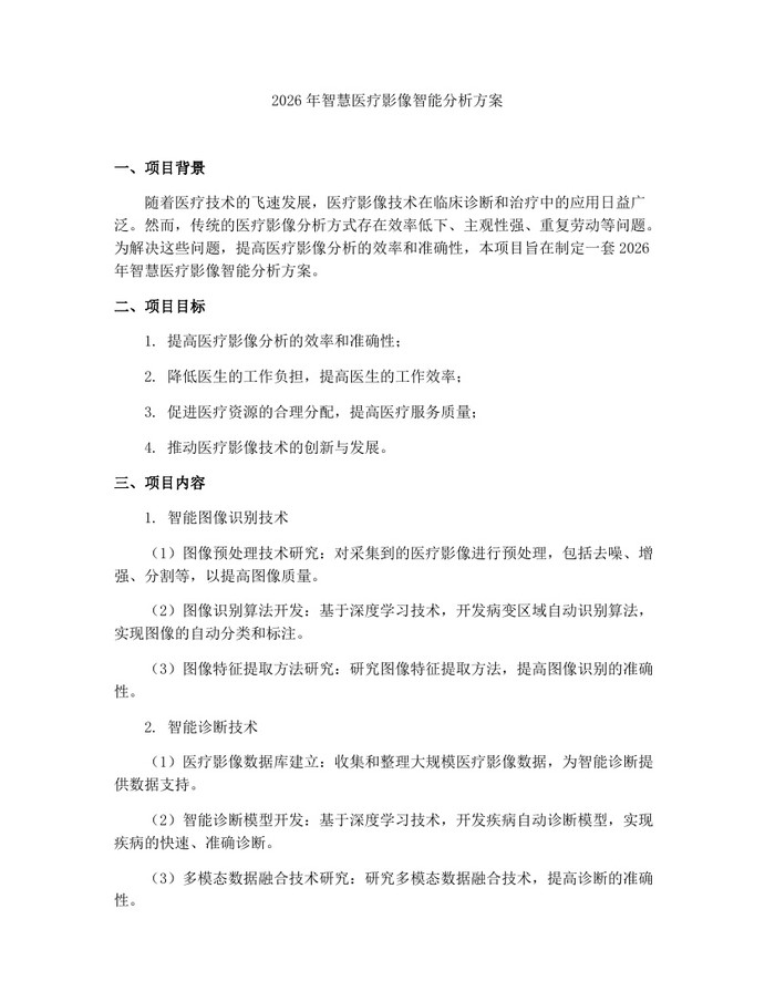 2026年智慧医疗影像智能分析方案：(docx+pdf)免费下载