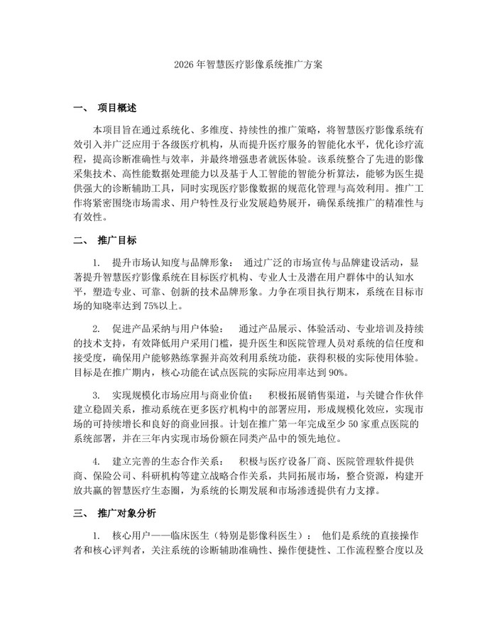 2026年智慧医疗影像系统推广方案：(docx+pdf)免费下载