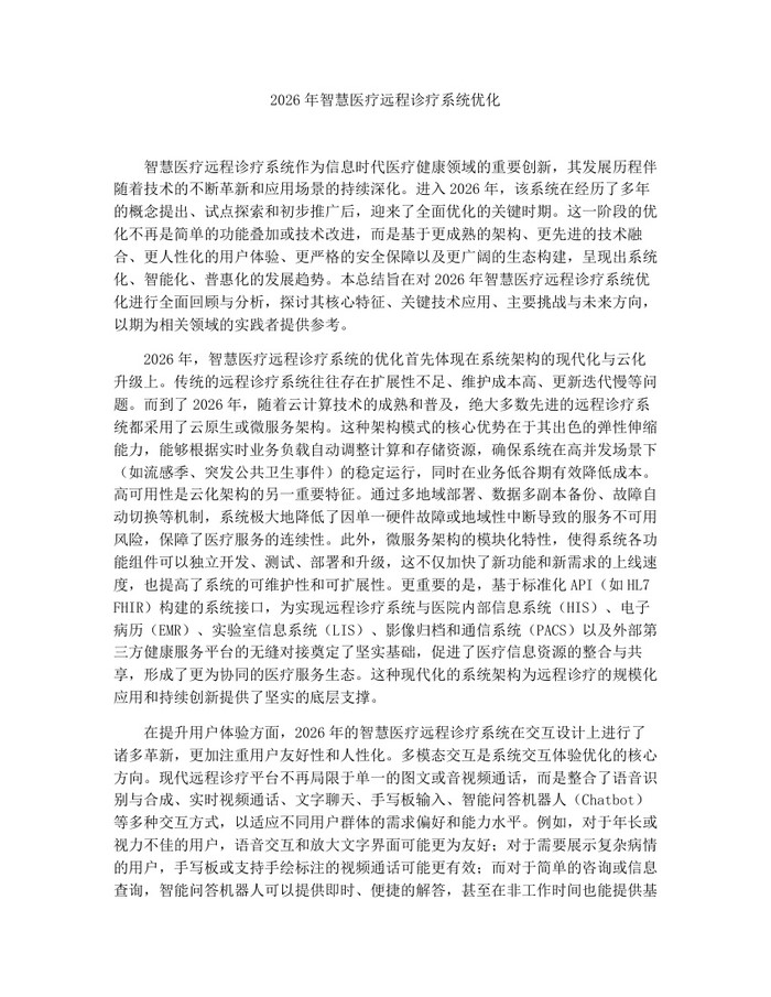 2026年智慧医疗远程诊疗系统优化：(docx+pdf)免费下载