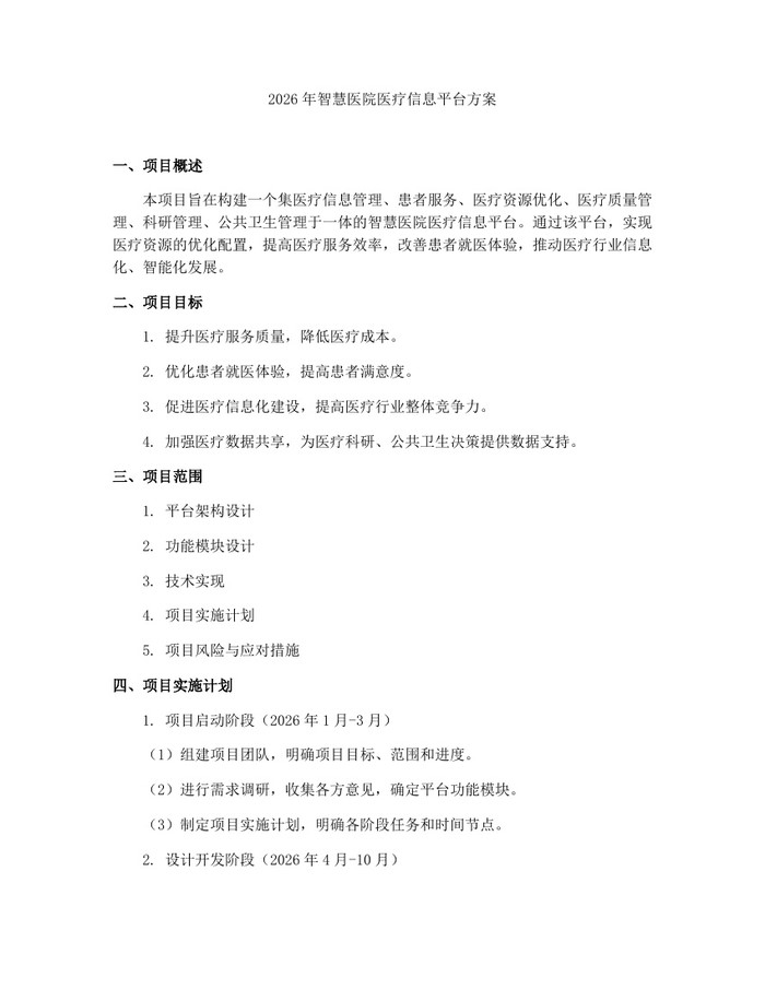 2026年智慧医院医疗信息平台方案：(docx+pdf)免费下载