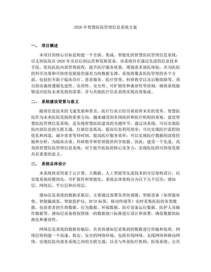 2026年智慧医院管理信息系统方案：(docx+pdf)免费下载