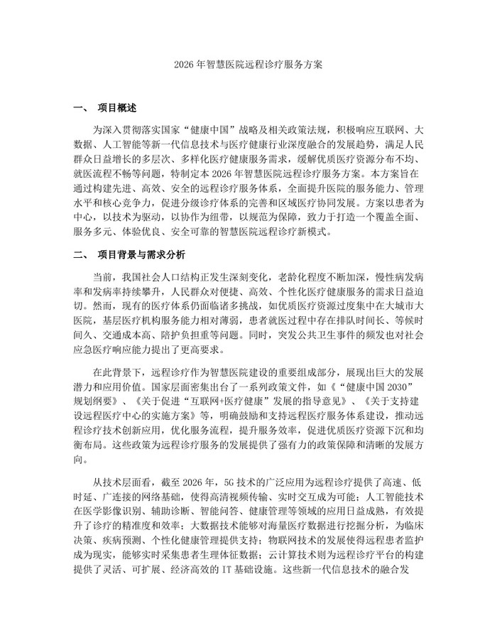 2026年智慧医院远程诊疗服务方案：(docx+pdf)免费下载