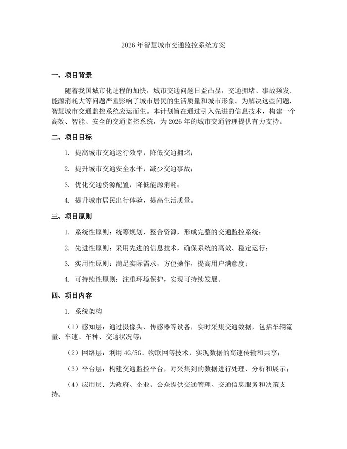 2026年智慧城市交通监控系统方案：(docx+pdf)免费下载