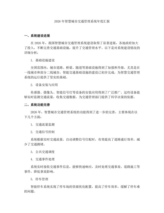 2026年智慧城市交通管理系统年度汇报：(docx+pdf)免费下载