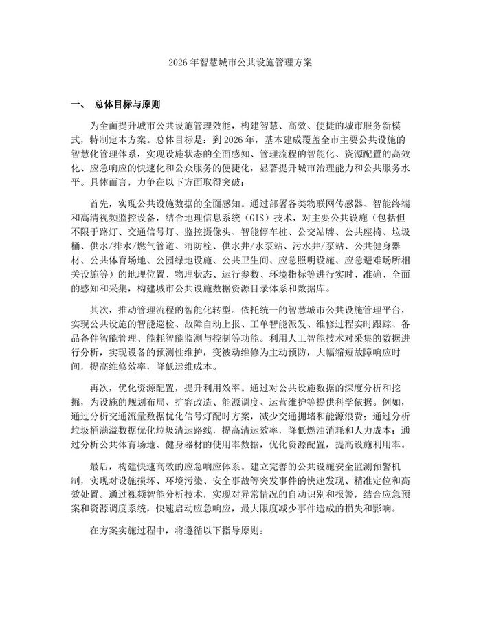2026年智慧城市公共设施管理方案：(docx+pdf)免费下载