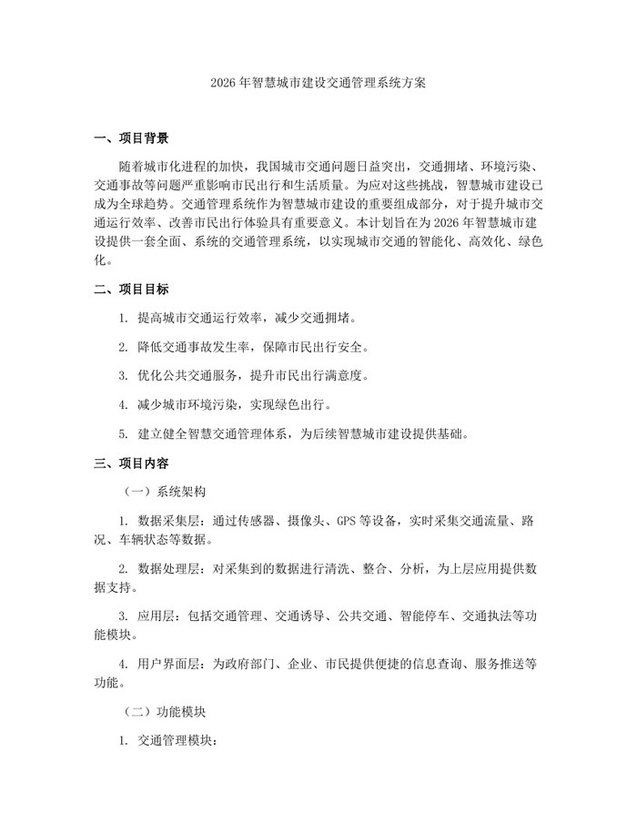 2026年智慧城市建设交通管理系统方案：(docx+pdf)免费下载
