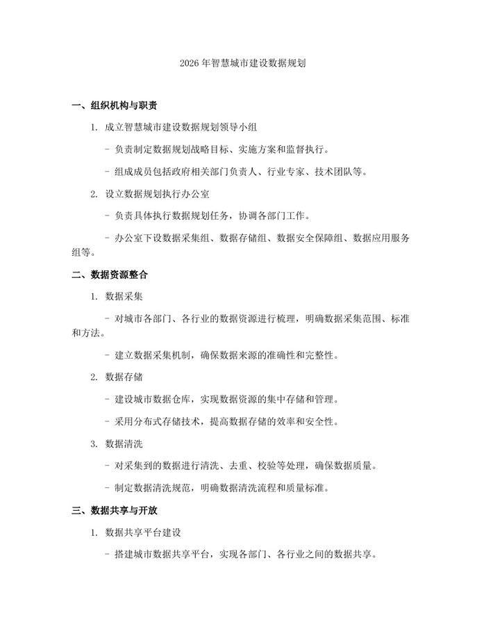 2026年智慧城市建设数据规划：(docx+pdf)免费下载