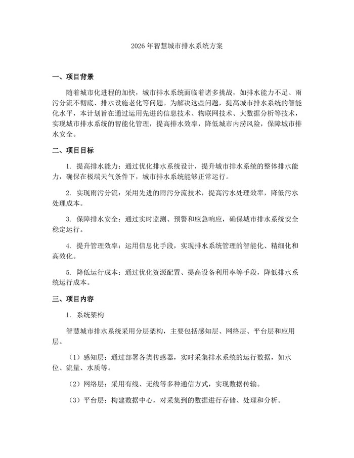 2026年智慧城市排水系统方案：(docx+pdf)免费下载