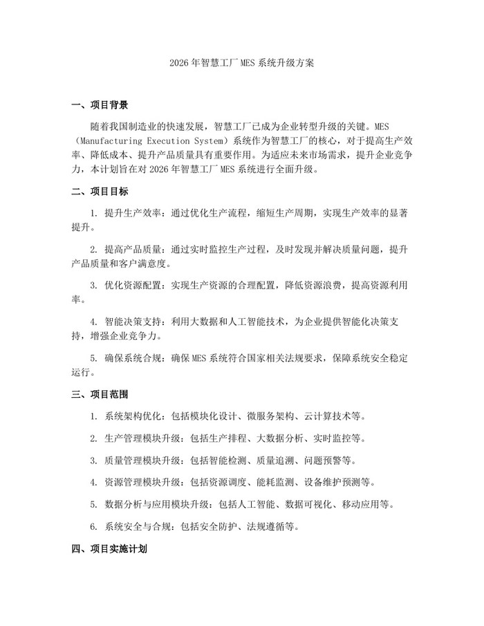 2026年智慧工厂MES系统升级方案：(docx+pdf)免费下载