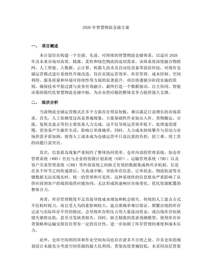 2026年智慧物流仓储方案：(docx+pdf)免费下载