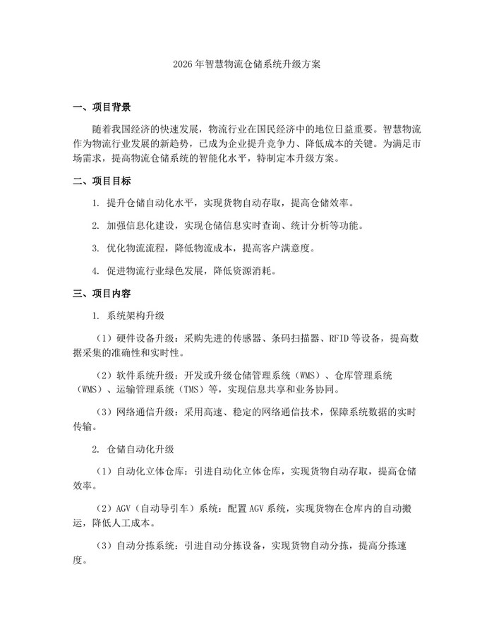 2026年智慧物流仓储系统升级方案：(docx+pdf)免费下载