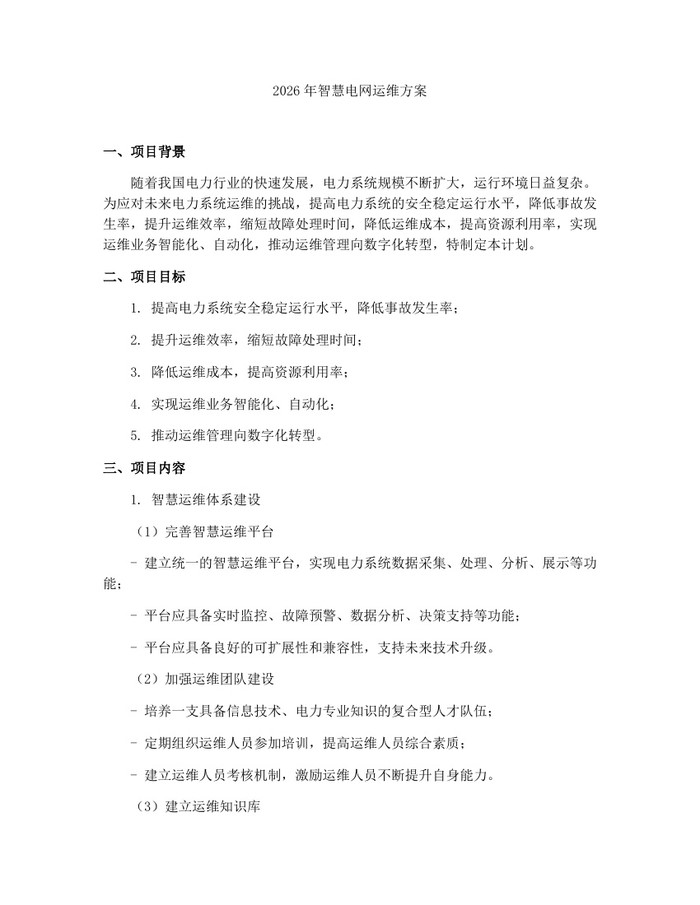 2026年智慧电网运维方案：(docx+pdf)免费下载