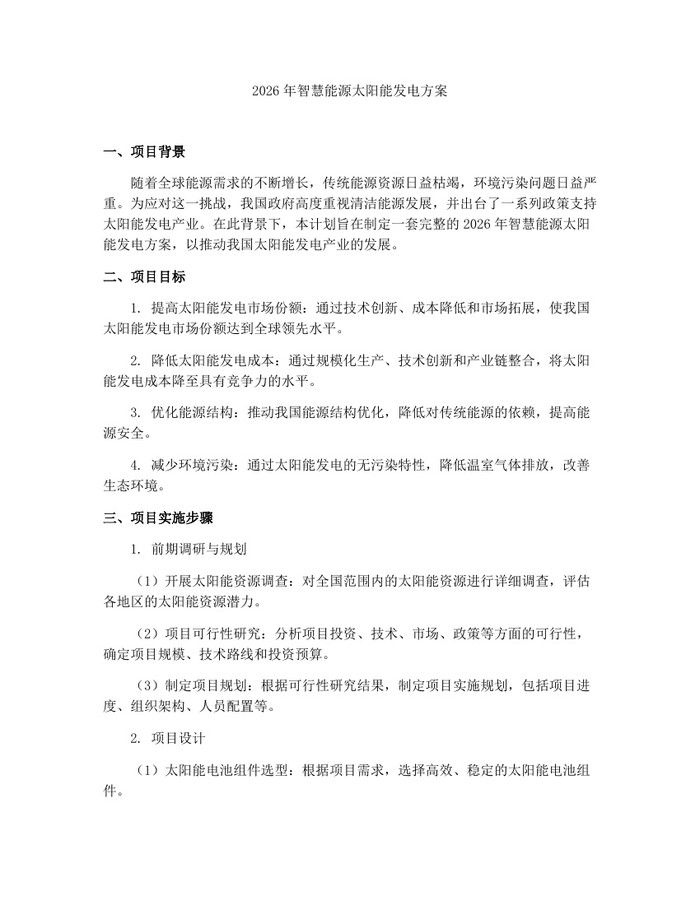 2026年智慧能源太阳能发电方案：(docx+pdf)免费下载