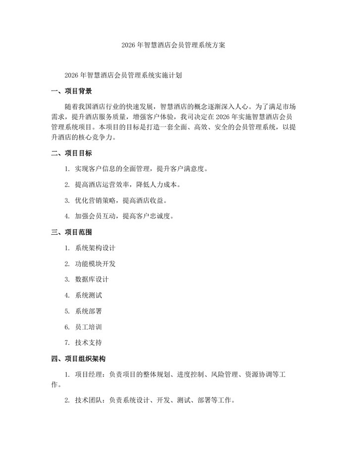 2026年智慧酒店会员管理系统方案：(docx+pdf)免费下载