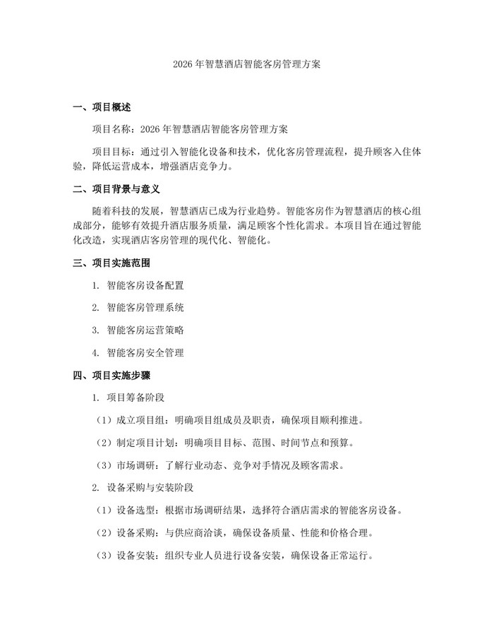 详细阅读:2026年智慧酒店智能客房管理方案:(docx+pdf)免费下载 2026年智慧酒店智能客房管理方案:(docx+pdf)免费下载