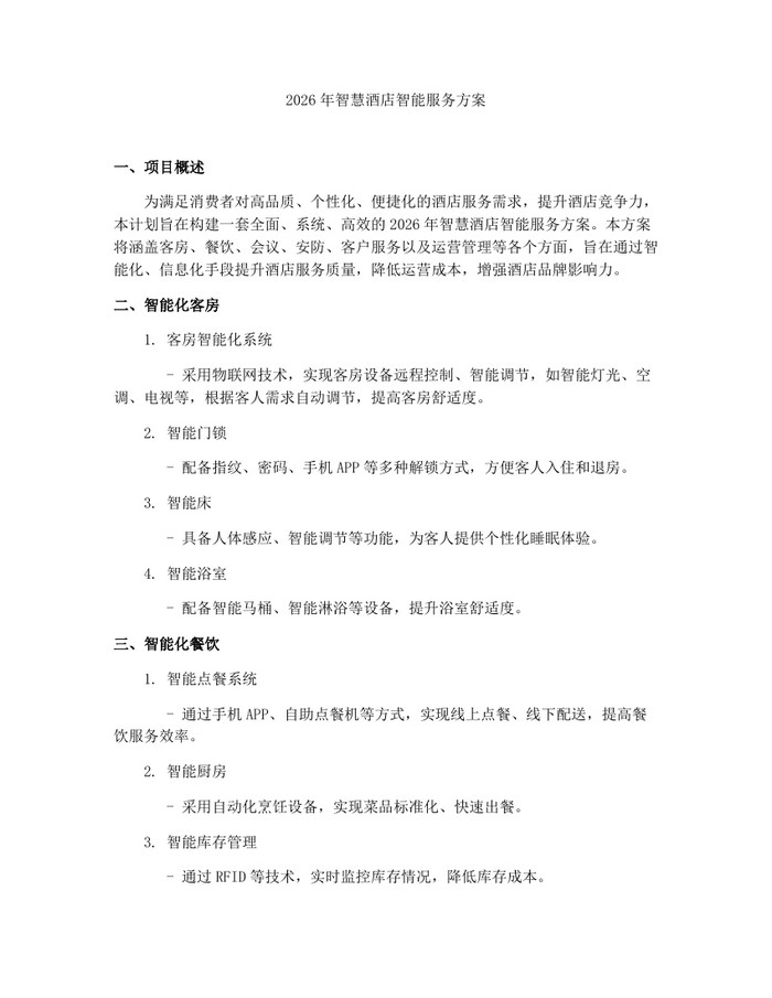 2026年智慧酒店智能服务方案:(docx+pdf)免费下载