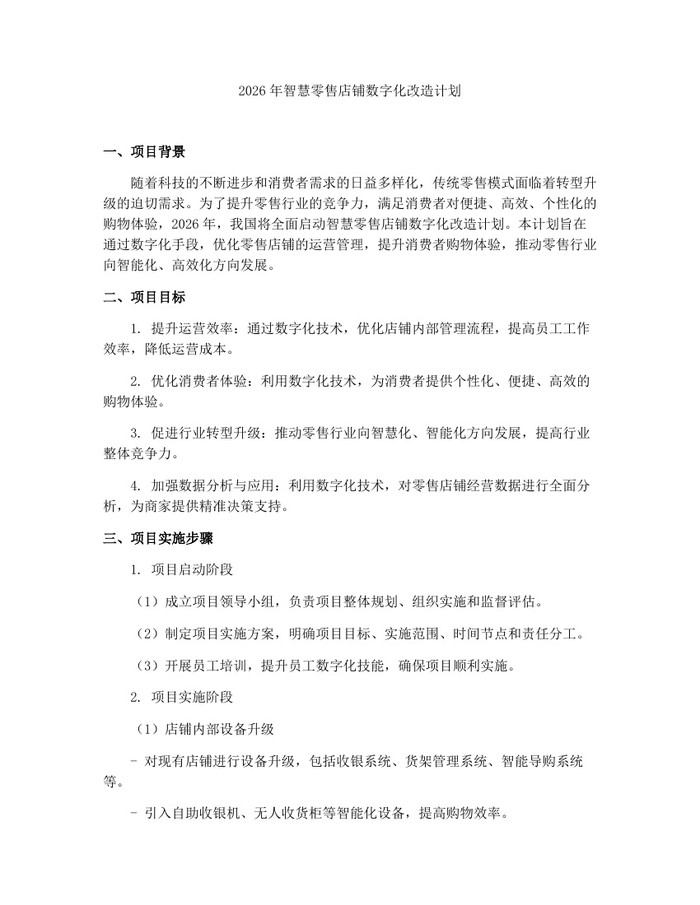 2026年智慧零售店铺数字化改造计划：(docx+pdf)免费下载
