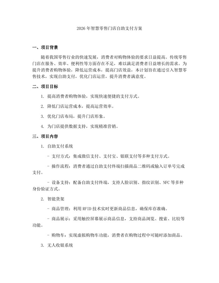 2026年智慧零售门店自助支付方案：(docx+pdf)免费下载
