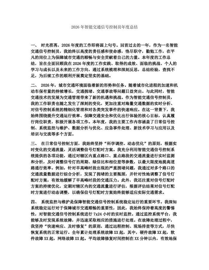 2026年智能交通信号控制员年度总结：(docx+pdf)免费下载