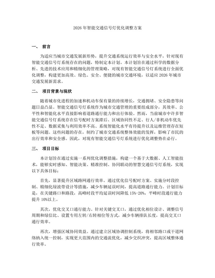 2026年智能交通信号灯优化调整方案：(docx+pdf)免费下载