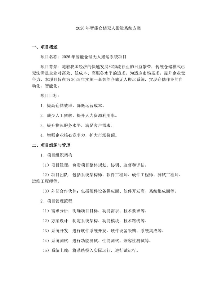 2026年智能仓储无人搬运系统方案：(docx+pdf)免费下载