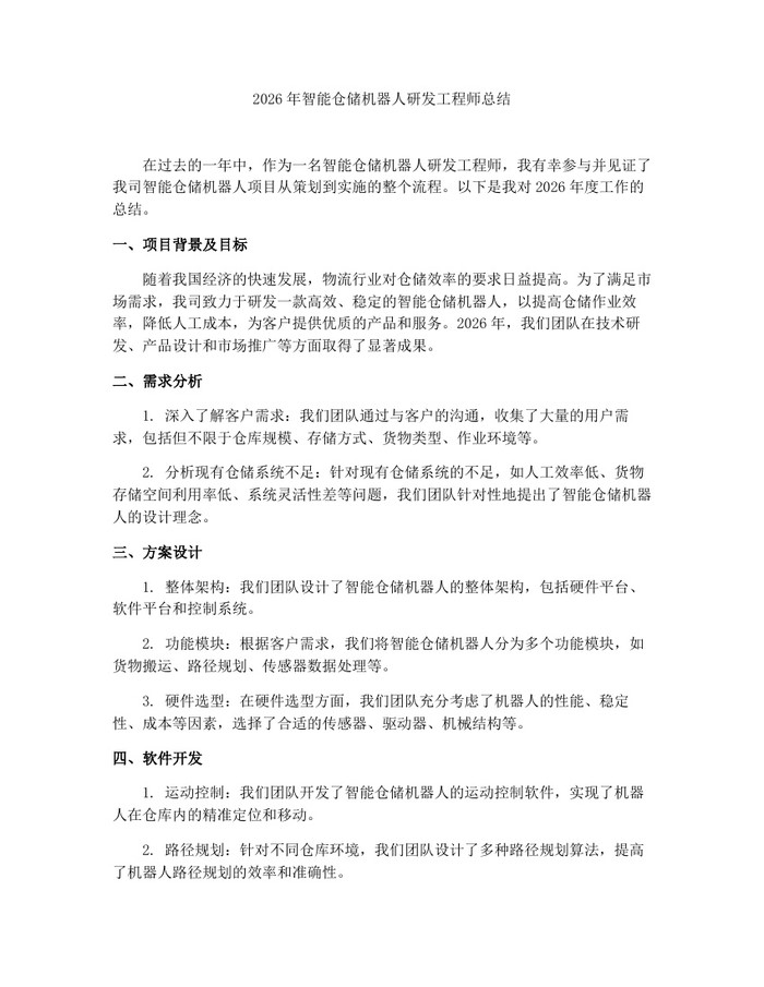 2026年智能仓储机器人研发工程师总结：(docx+pdf)免费下载