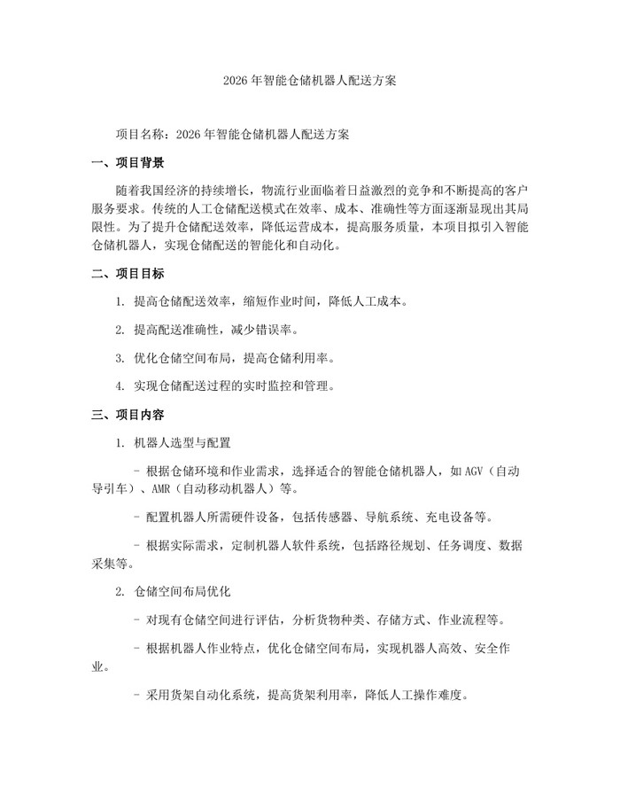 2026年智能仓储机器人配送方案:(docx+pdf)免费下载