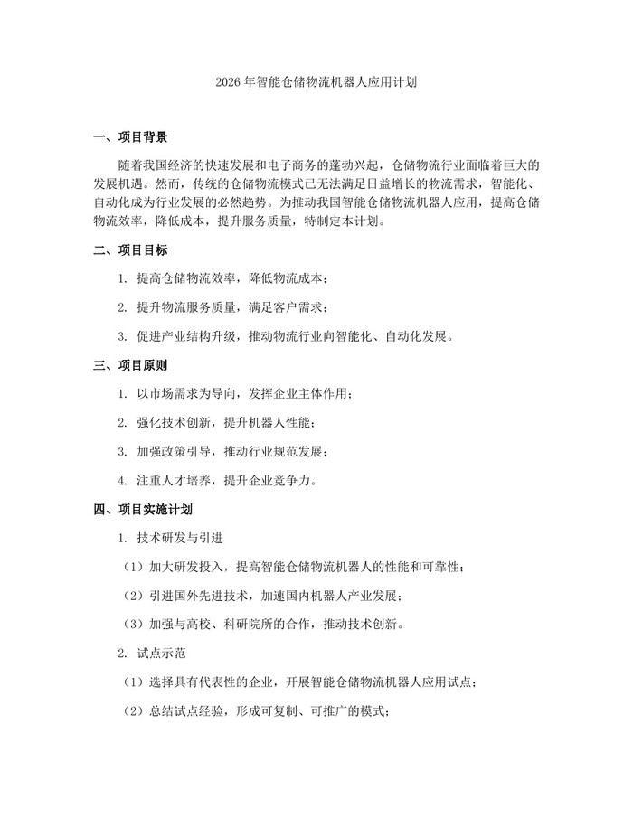 2026年智能仓储物流机器人应用计划：(docx+pdf)免费下载