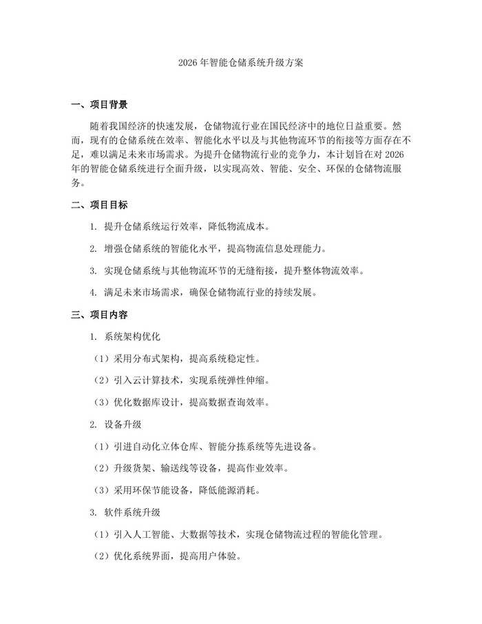 2026年智能仓储系统升级方案：(docx+pdf)免费下载