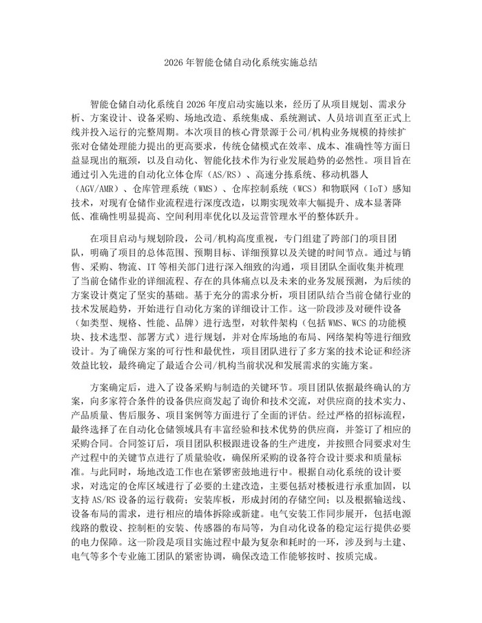 2026年智能仓储自动化系统实施总结：(docx+pdf)免费下载