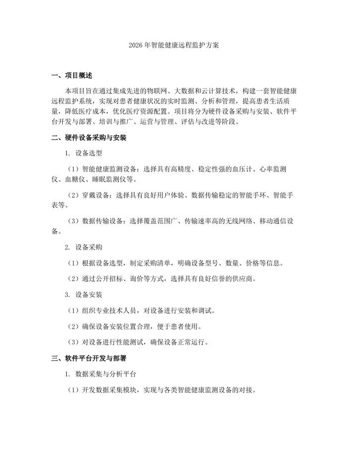 2026年智能健康远程监护方案：(docx+pdf)免费下载