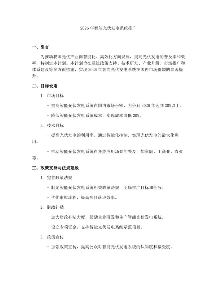 2026年智能光伏发电系统推广：(docx+pdf)免费下载