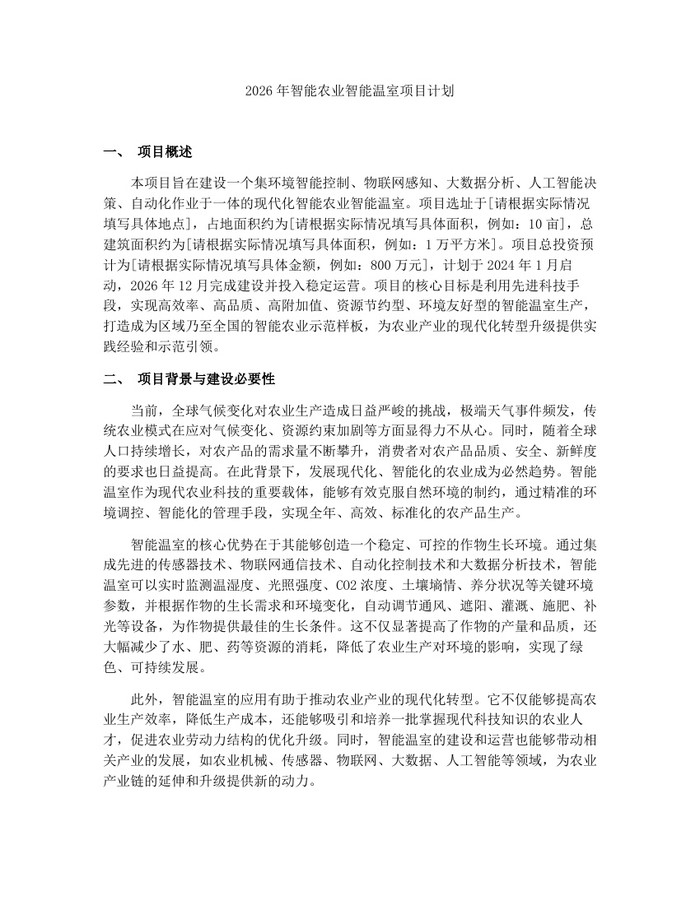 2026年智能农业智能温室项目计划：(docx+pdf)免费下载
