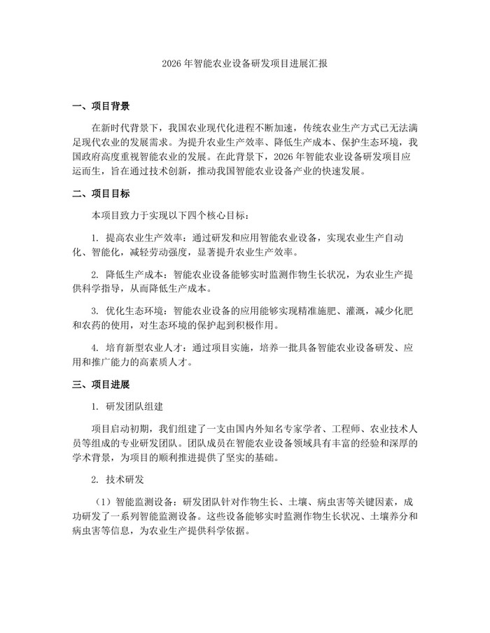 2026年智能农业设备研发项目进展汇报：(docx+pdf)免费下载