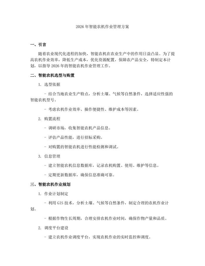 2026年智能农机作业管理方案：(docx+pdf)免费下载