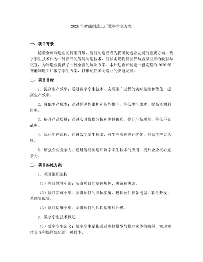 2026年智能制造工厂数字孪生方案：(docx+pdf)免费下载