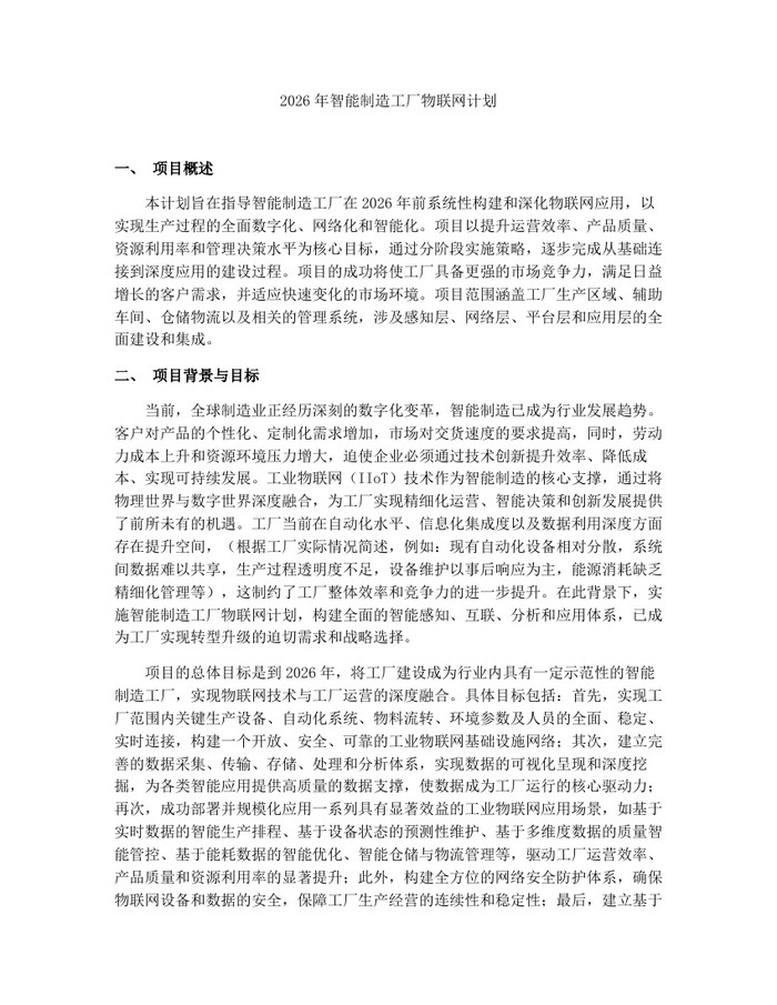 2026年智能制造工厂物联网计划：(docx+pdf)免费下载