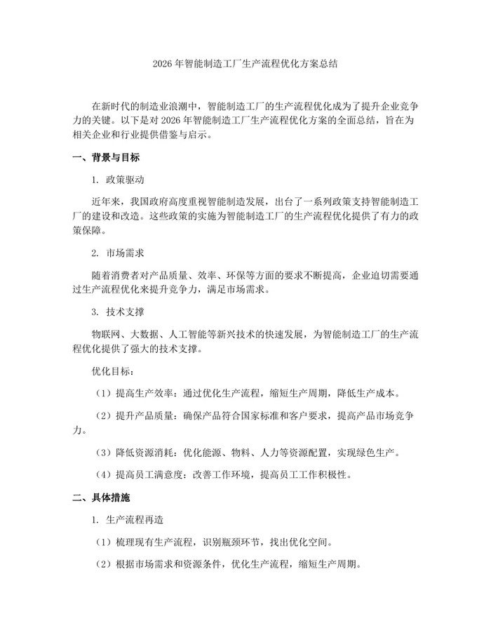 2026年智能制造工厂生产流程优化方案总结：(docx+pdf)免费下载