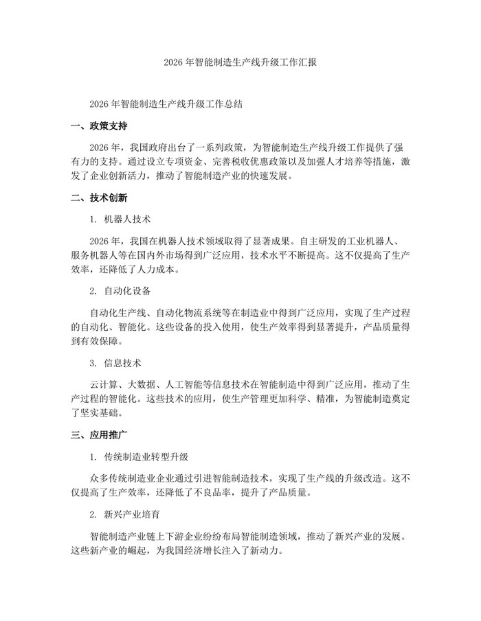 2026年智能制造生产线升级工作汇报：(docx+pdf)免费下载