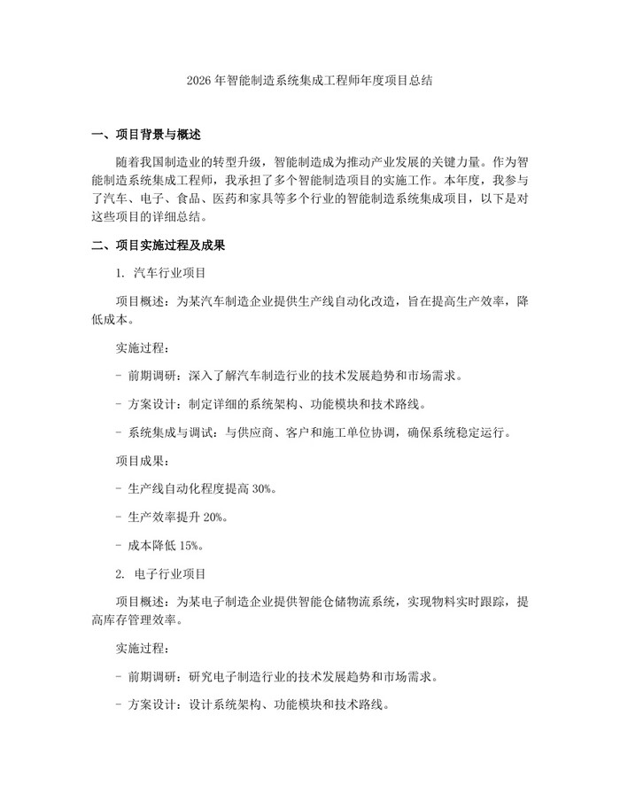 2026年智能制造系统集成工程师年度项目总结：(docx+pdf)免费下载