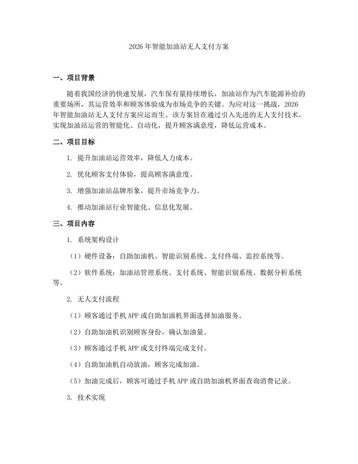 2026年智能加油站无人支付方案：(docx+pdf)免费下载