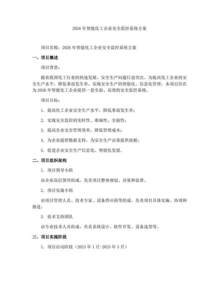 2026年智能化工企业安全监控系统方案：(docx+pdf)免费下载