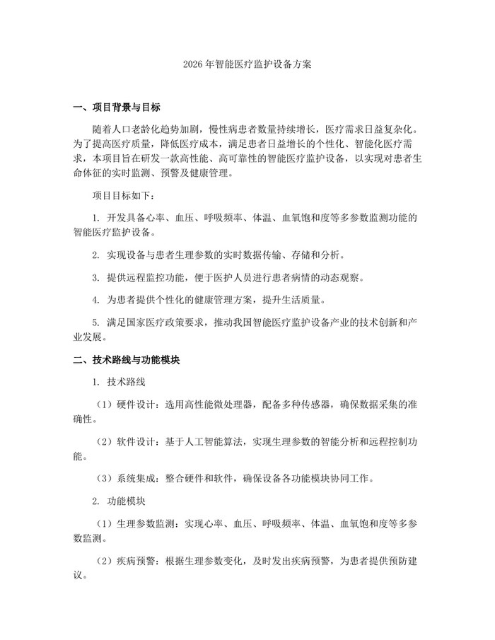 2026年智能医疗监护设备方案：(docx+pdf)免费下载