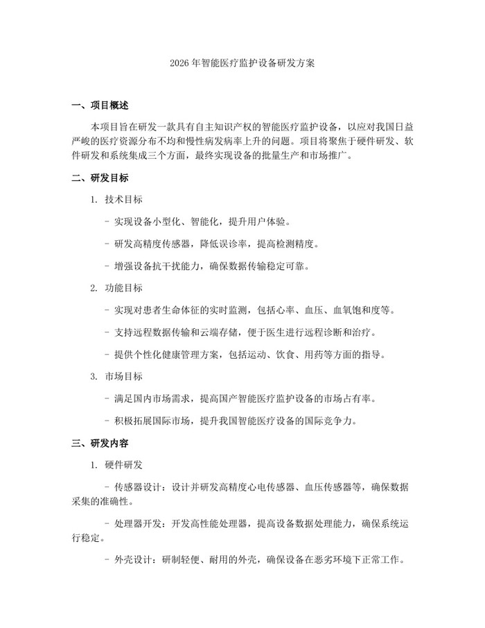 2026年智能医疗监护设备研发方案：(docx+pdf)免费下载