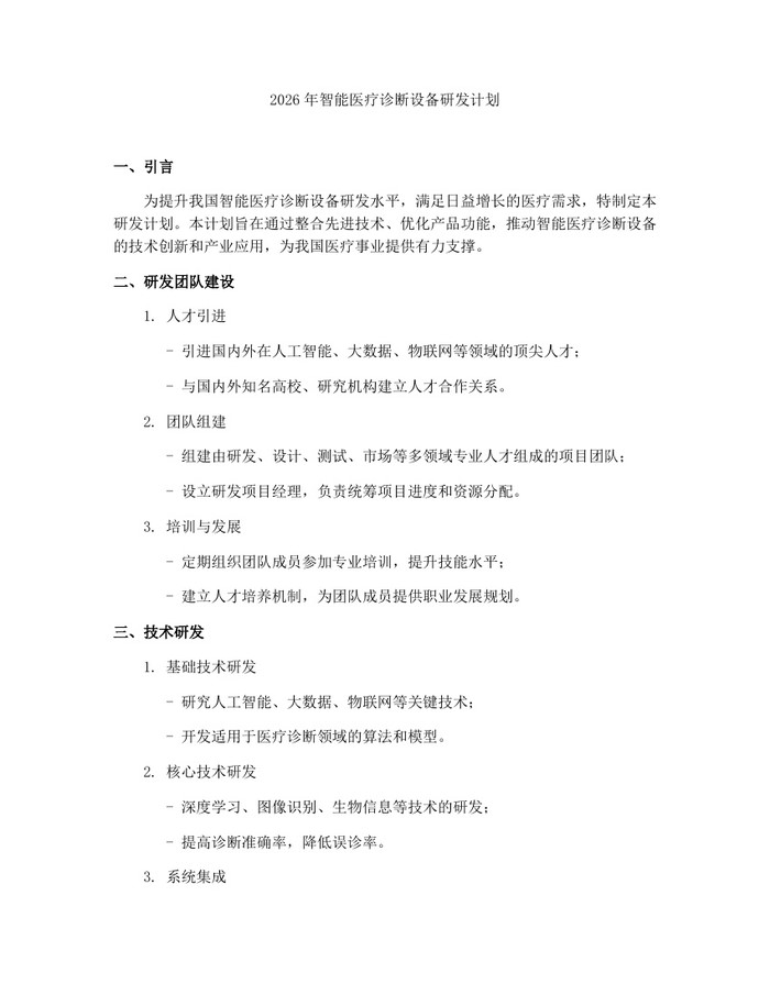 2026年智能医疗诊断设备研发计划：(docx+pdf)免费下载