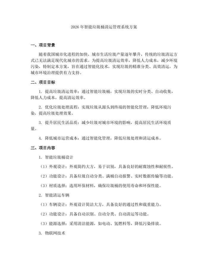 详细阅读:2026年智能垃圾桶清运管理系统方案:(docx+pdf)免费下载 2026年智能垃圾桶清运管理系统方案:(docx+pdf)免费下载