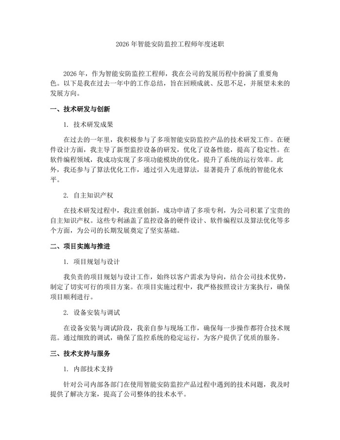 2026年智能安防监控工程师年度述职：(docx+pdf)免费下载