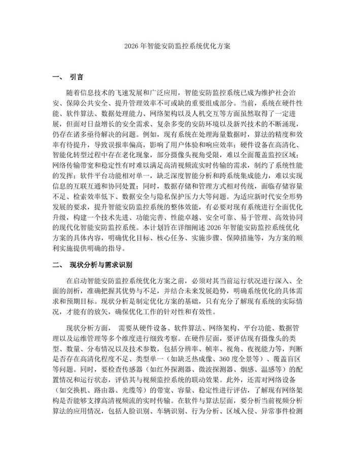 2026年智能安防监控系统优化方案：(docx+pdf)免费下载