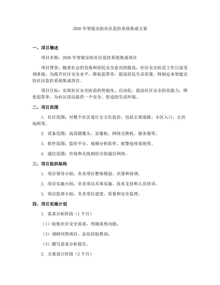 2026年智能安防社区监控系统集成方案：(docx+pdf)免费下载