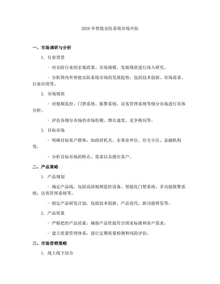 2026年智能安防系统市场开拓：(docx+pdf)免费下载